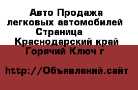 Авто Продажа легковых автомобилей - Страница 11 . Краснодарский край,Горячий Ключ г.